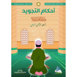 سلسلة كواكب التعليم التفاعلية -كوكب التجويد.
