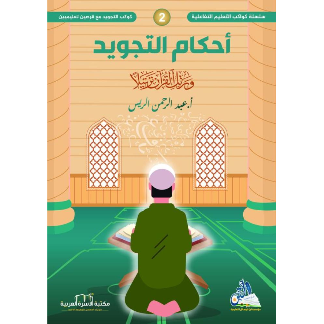 سلسلة كواكب التعليم التفاعلية -كوكب التجويد.