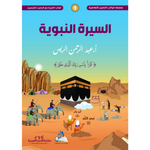 سلسلة كواكب التعليم التفاعلية -كوكب السيرة.