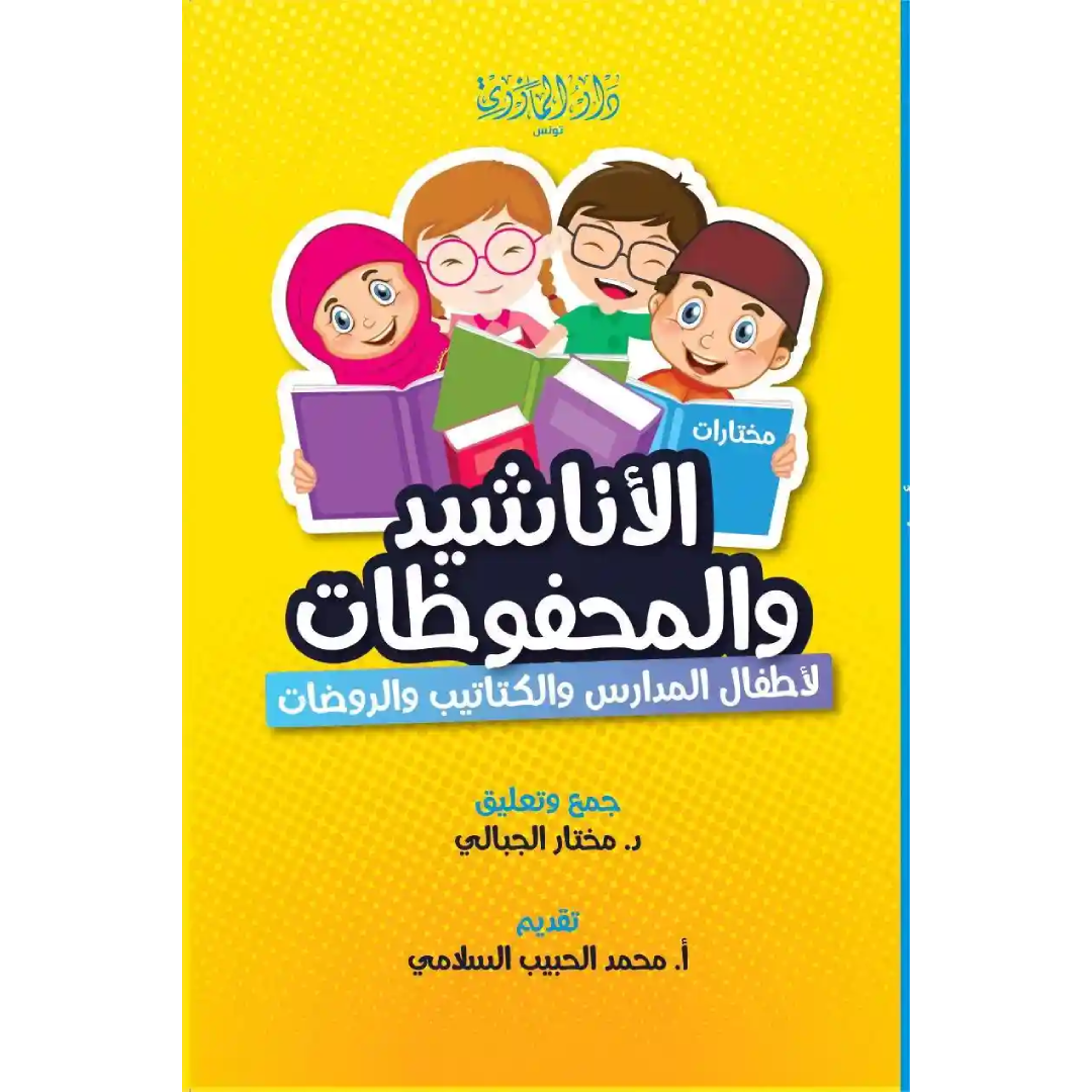 مختارات من الأناشيد والمحفوظات - طبعة جديدة.