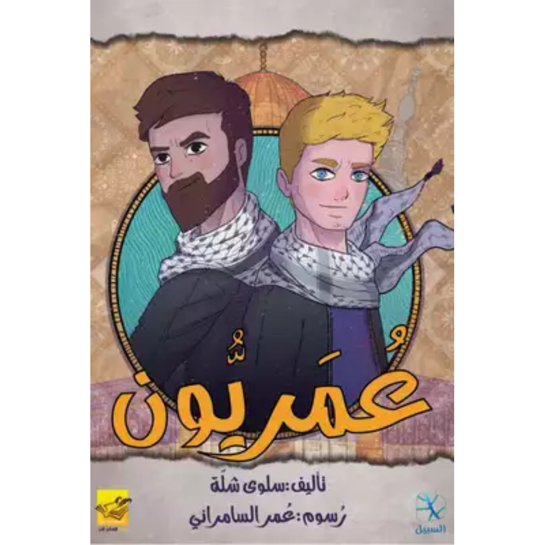 كتاب عمريون.