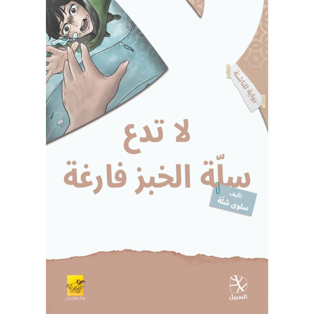 لا تدع سلة الخبز فارغة.