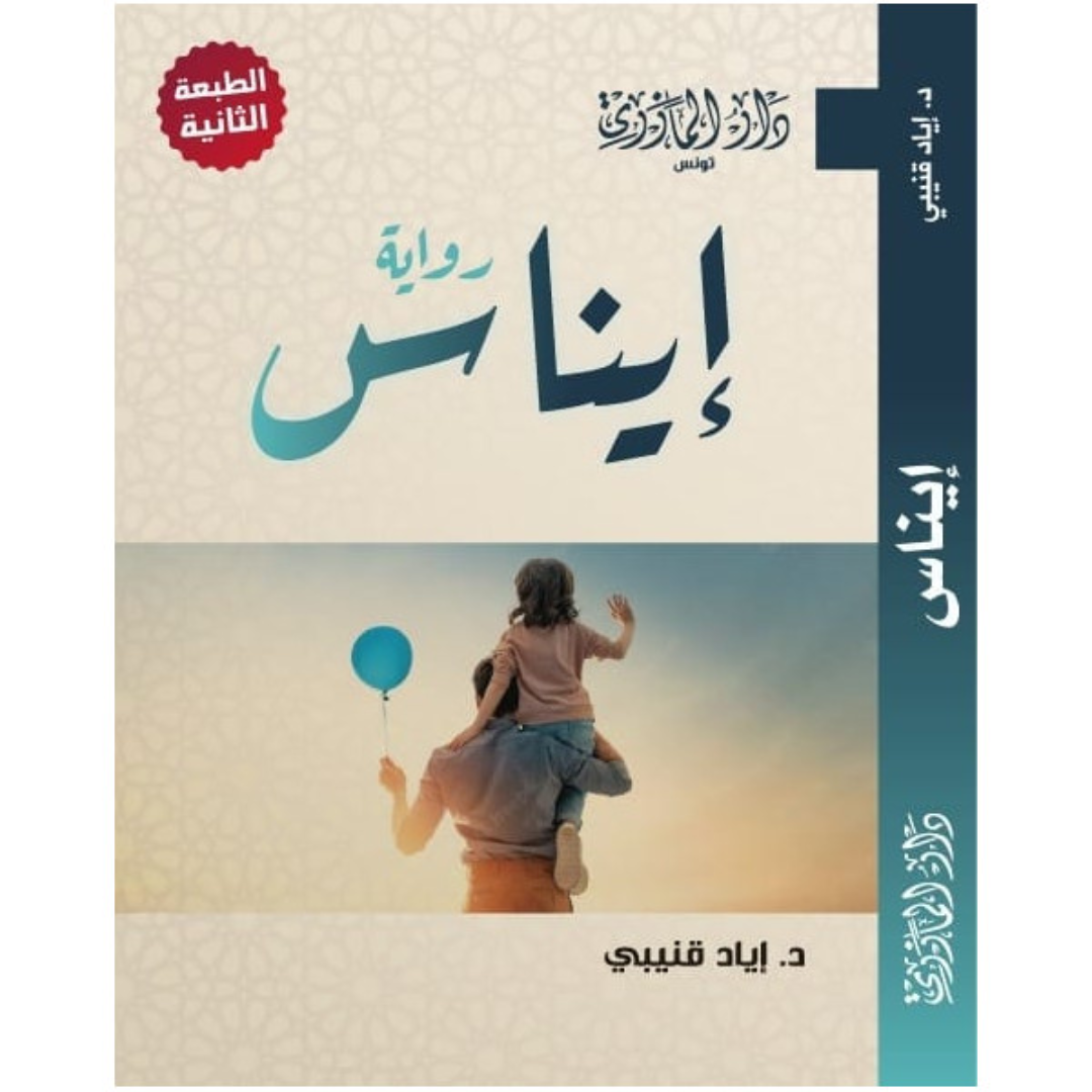 إيناس (رواية) - طبعة جديدة.