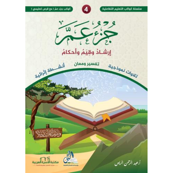 سلسلة كواكب التعليم التفاعلية -كوكب جزء عم.