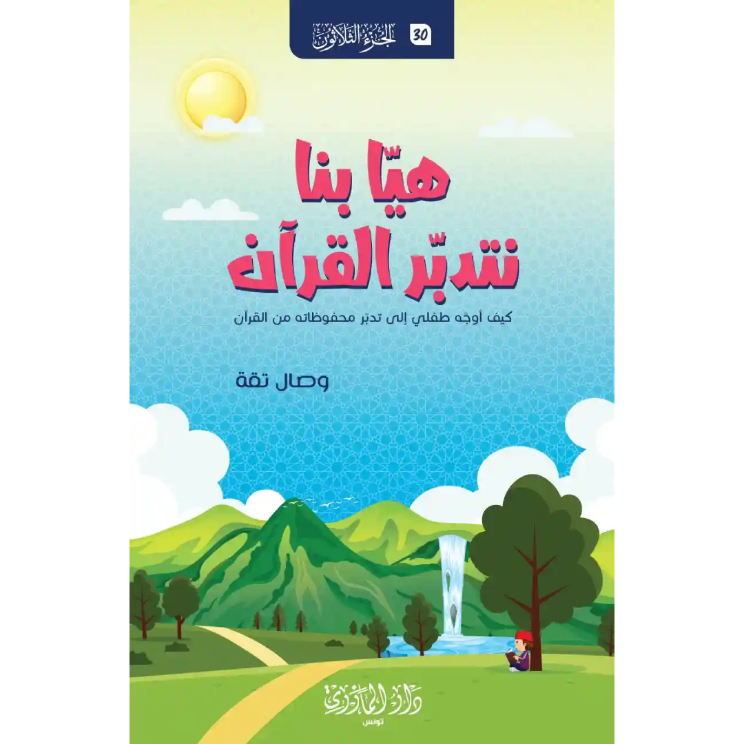 هيا بنا نتدبر القرآن (طبعة جديدة).