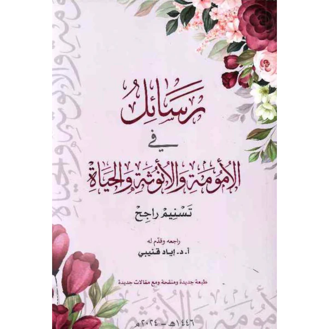 رسائل في الأمومة والأنوثة والحياة.