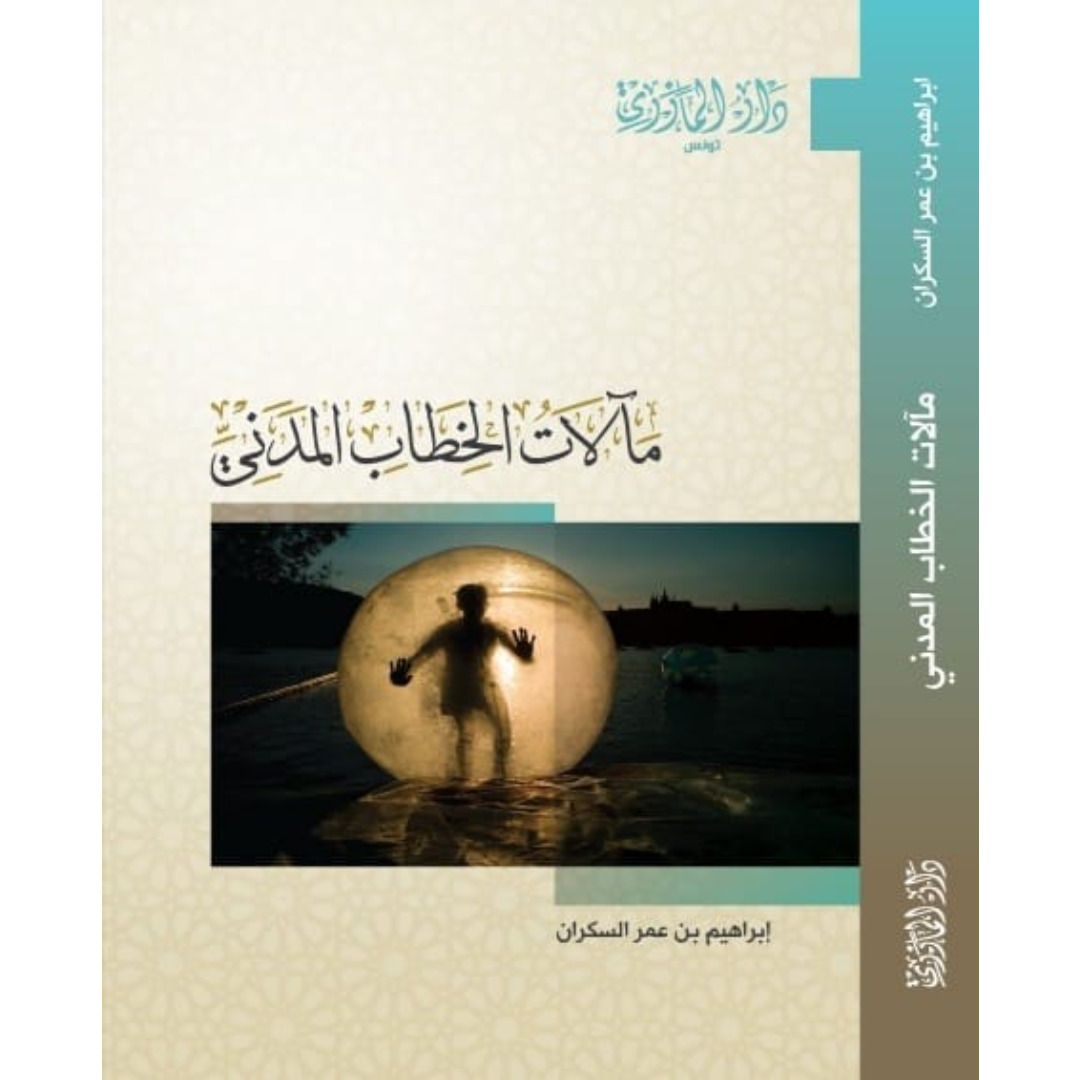 مآلات الخطاب المدني.