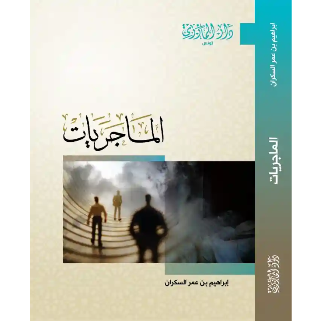 الماجريات.