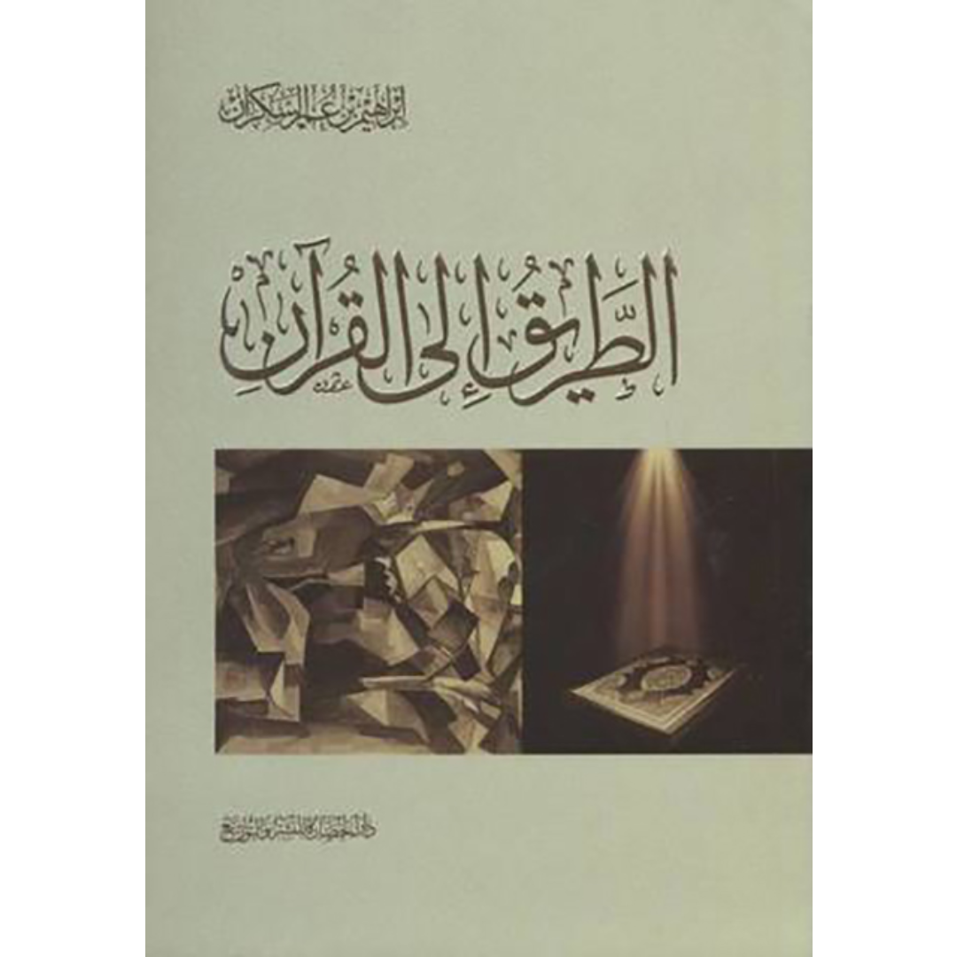 الطريق إلى القرآن.