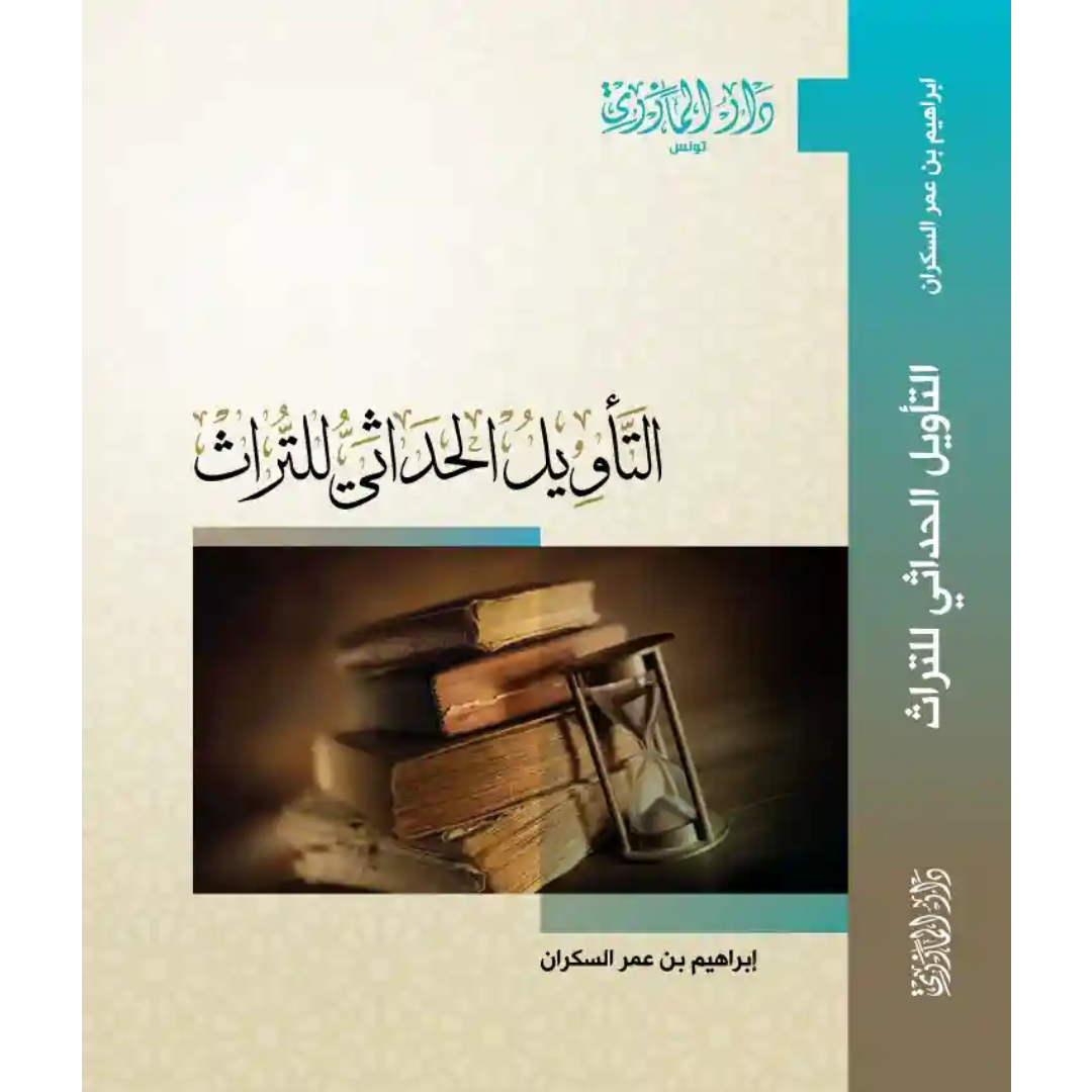 التأويل الحداثي للتراث.