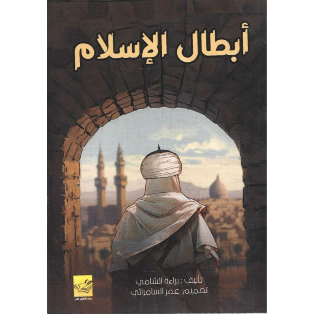 أبطال الإسلام.