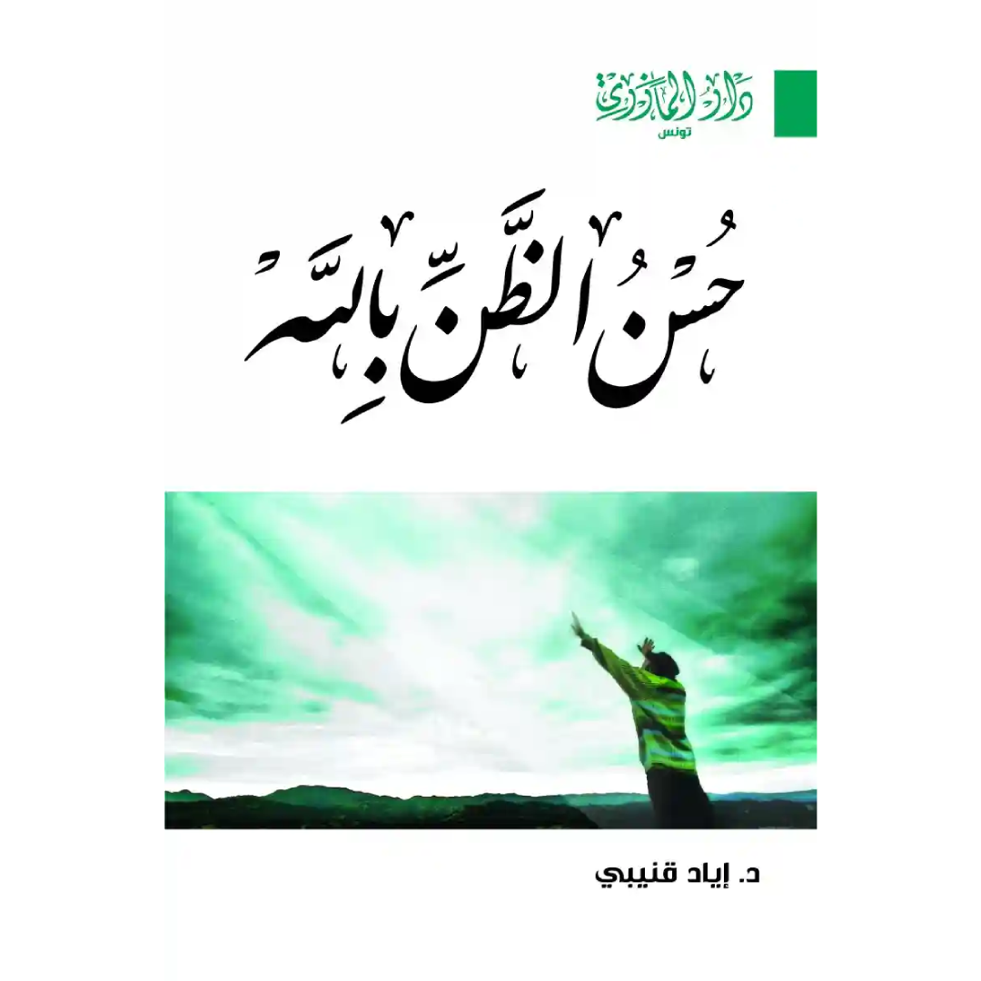 حسن الظن بالله ط 3.
