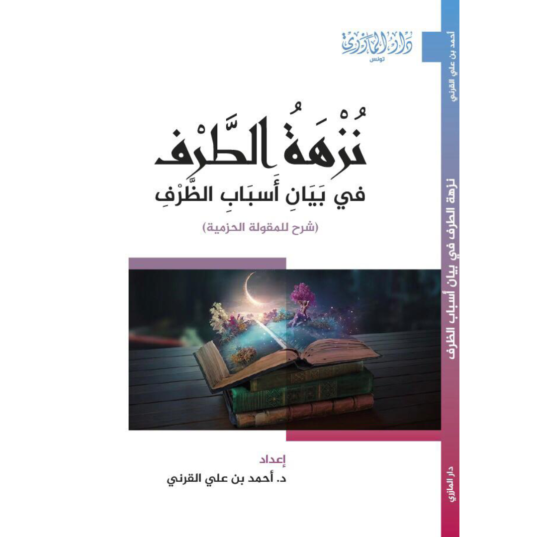 نزهة الطرف في بيان أسباب الظرف.