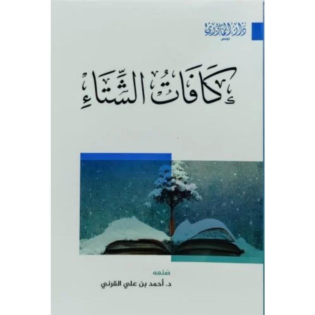 كافات الشتاء.