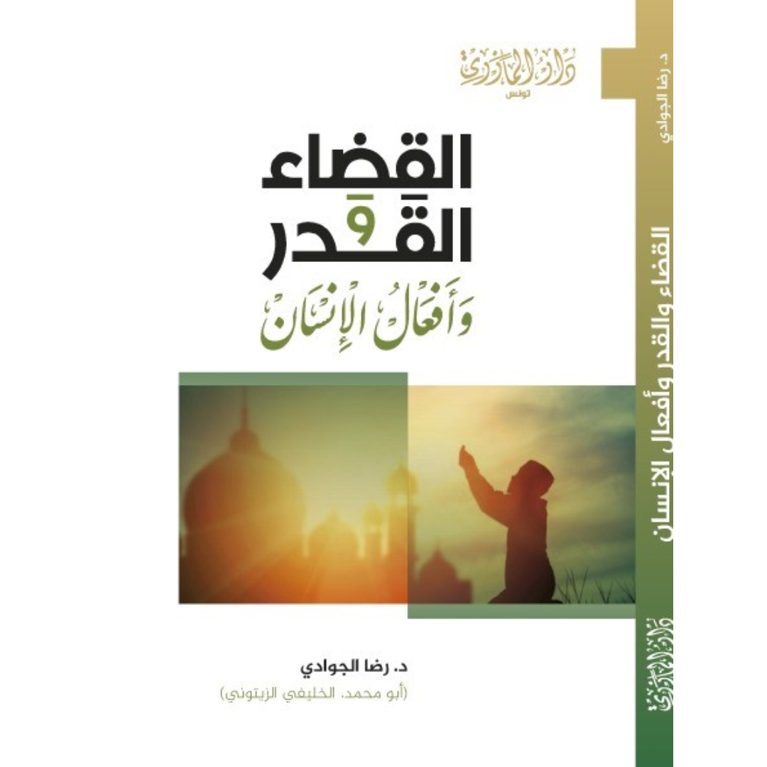 القضاء والقدر وأفعال الإنسان.