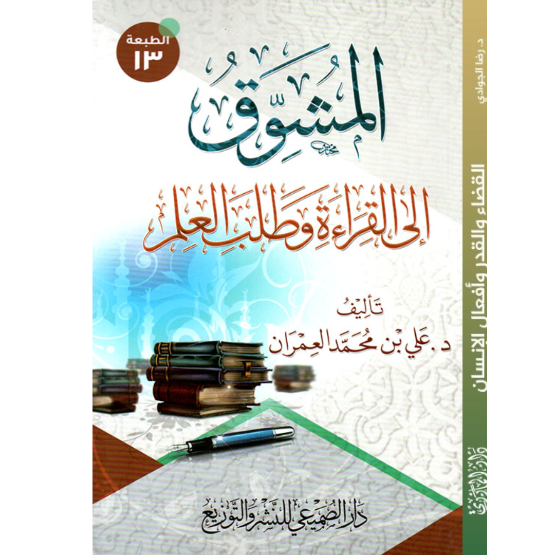 المشوق إلى القراءة وطلب العلم - طبعة جديدة.