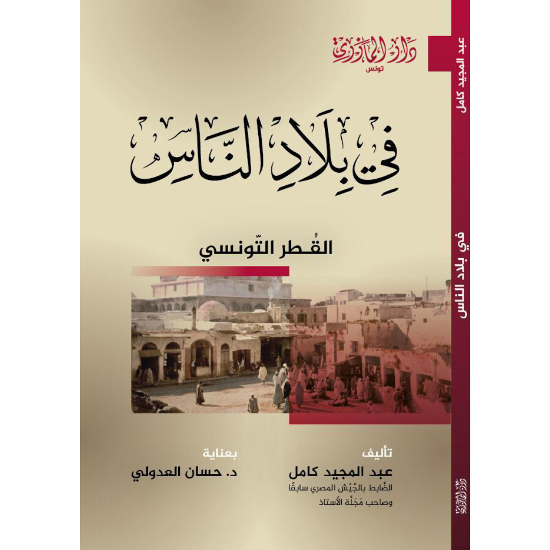 في بلاد الناس - رحلة الشتاء والصيف.