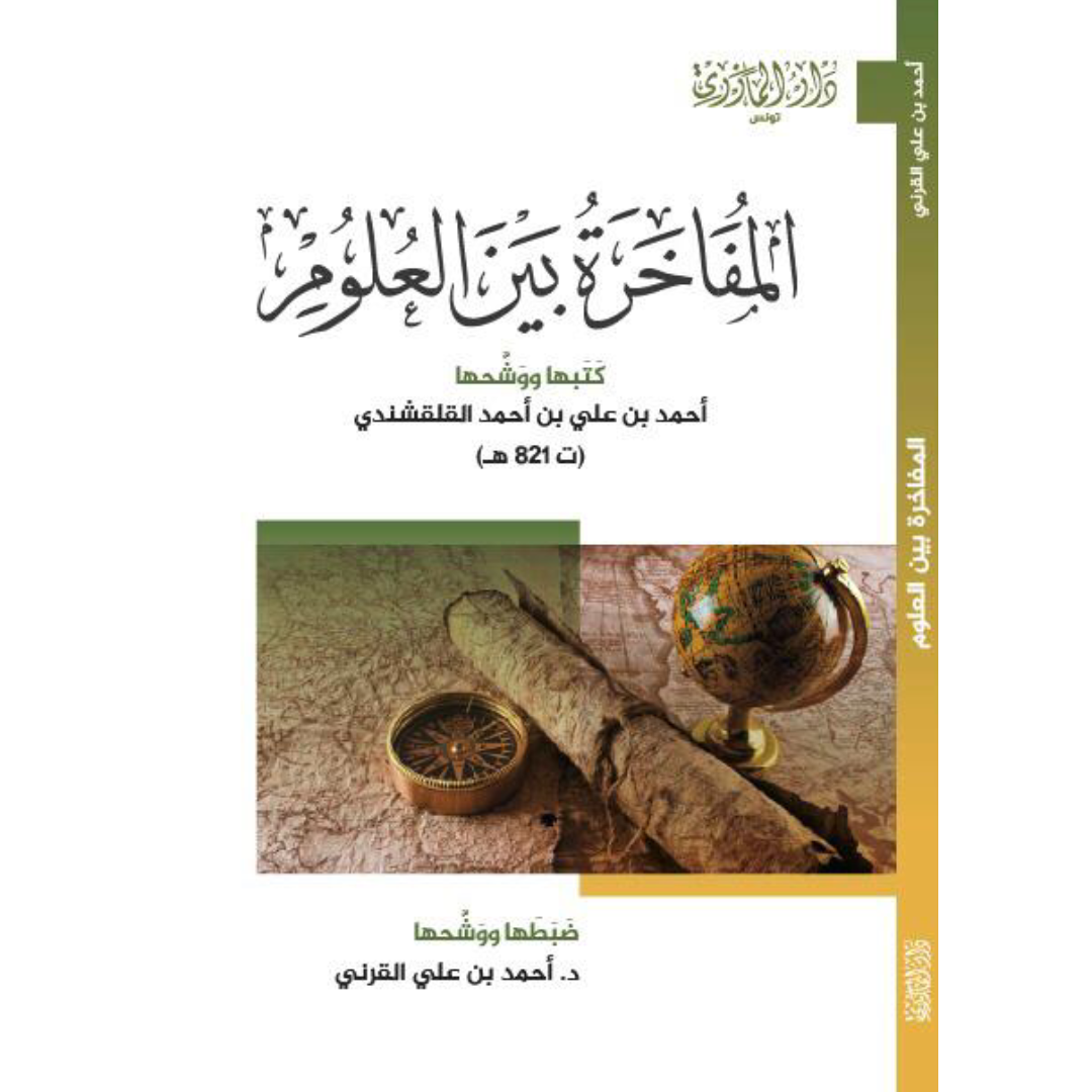 المفاخرة بين العلوم.