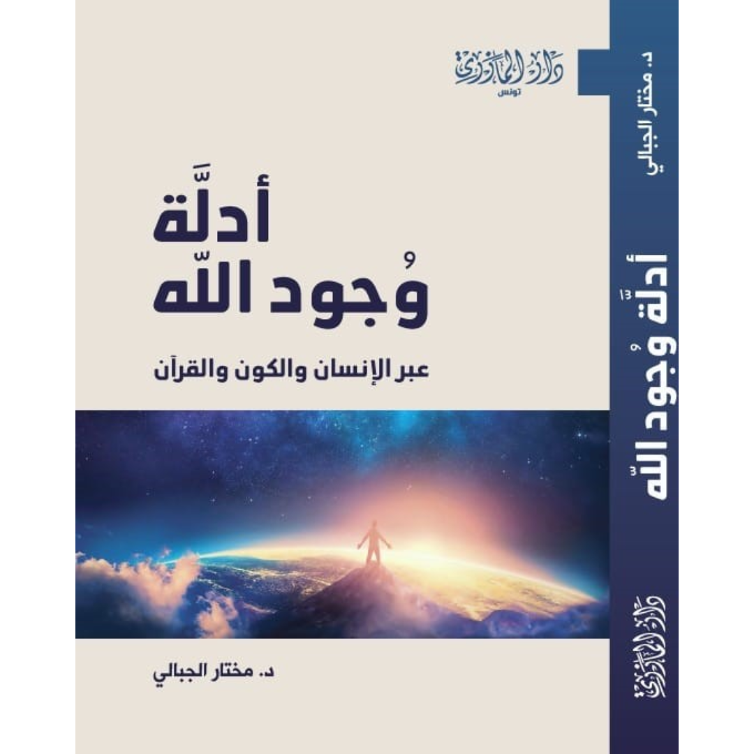 أدلة وجود الله - عبر الإنسان والكون والقرآن.