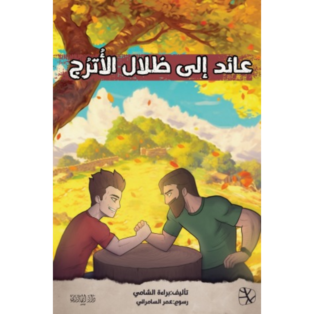 عائد إلى ظلال الأترج.
