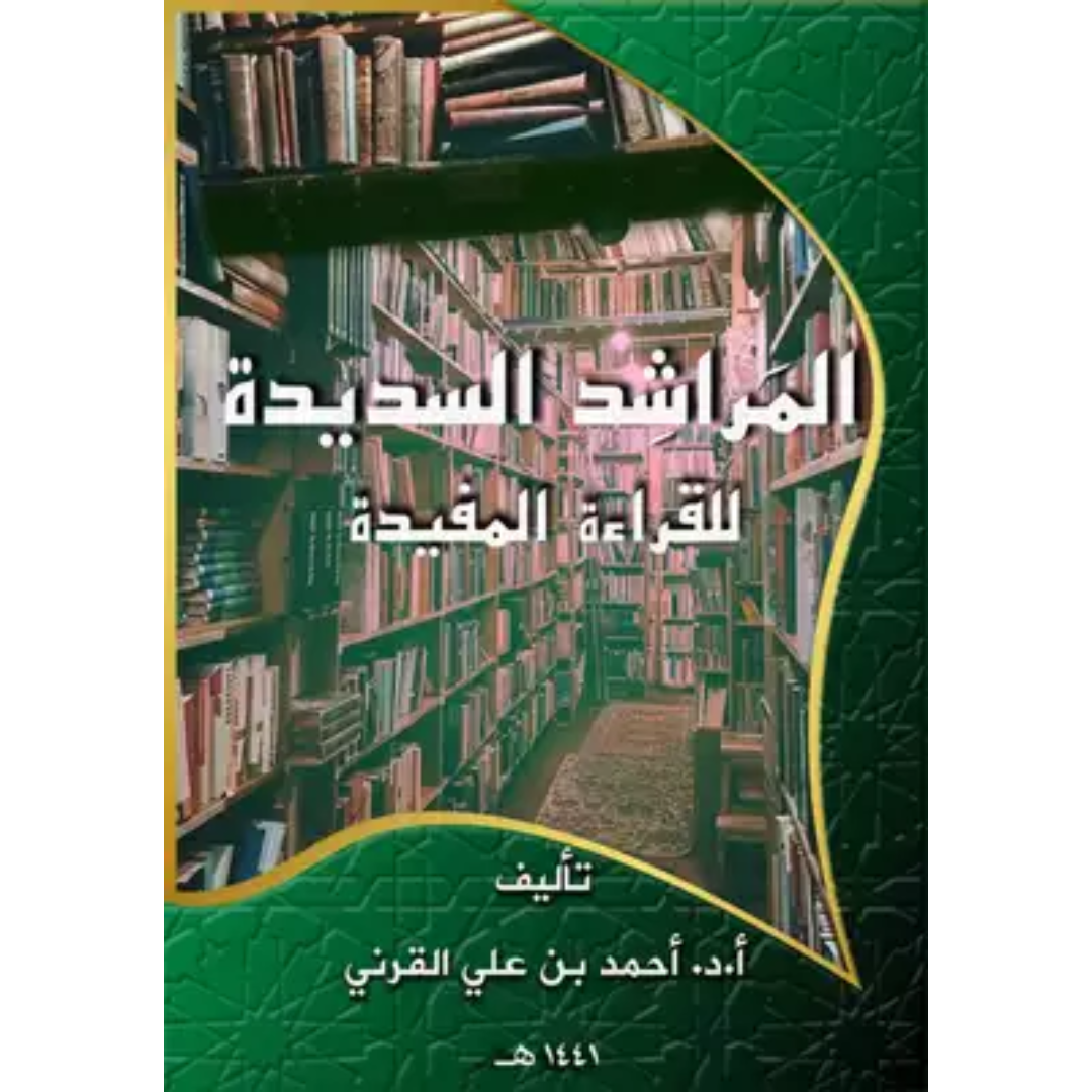 المراشد السديدة في القراءة الرشيدة.