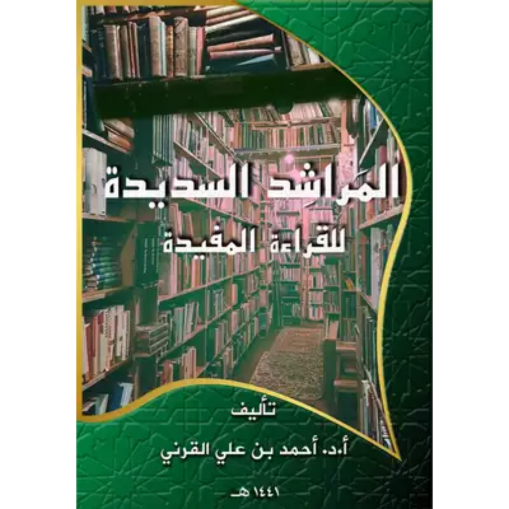 المراشد السديدة في القراءة الرشيدة.