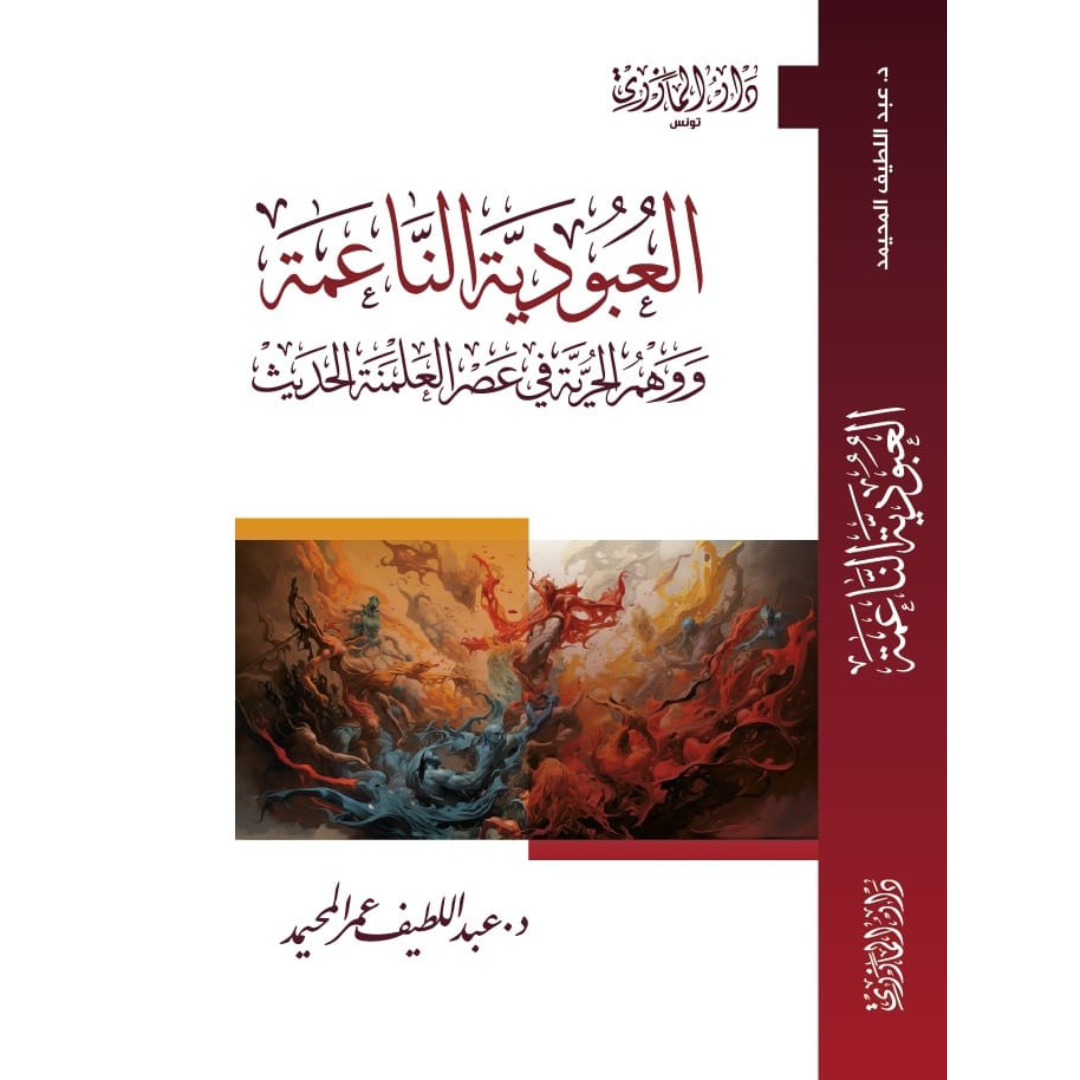 العبودية الناعمة - وَوَهْمُ الحُرِّيَّةِ فِي عَصْرِ العَلْمَنةِ الحَدِيْث.
