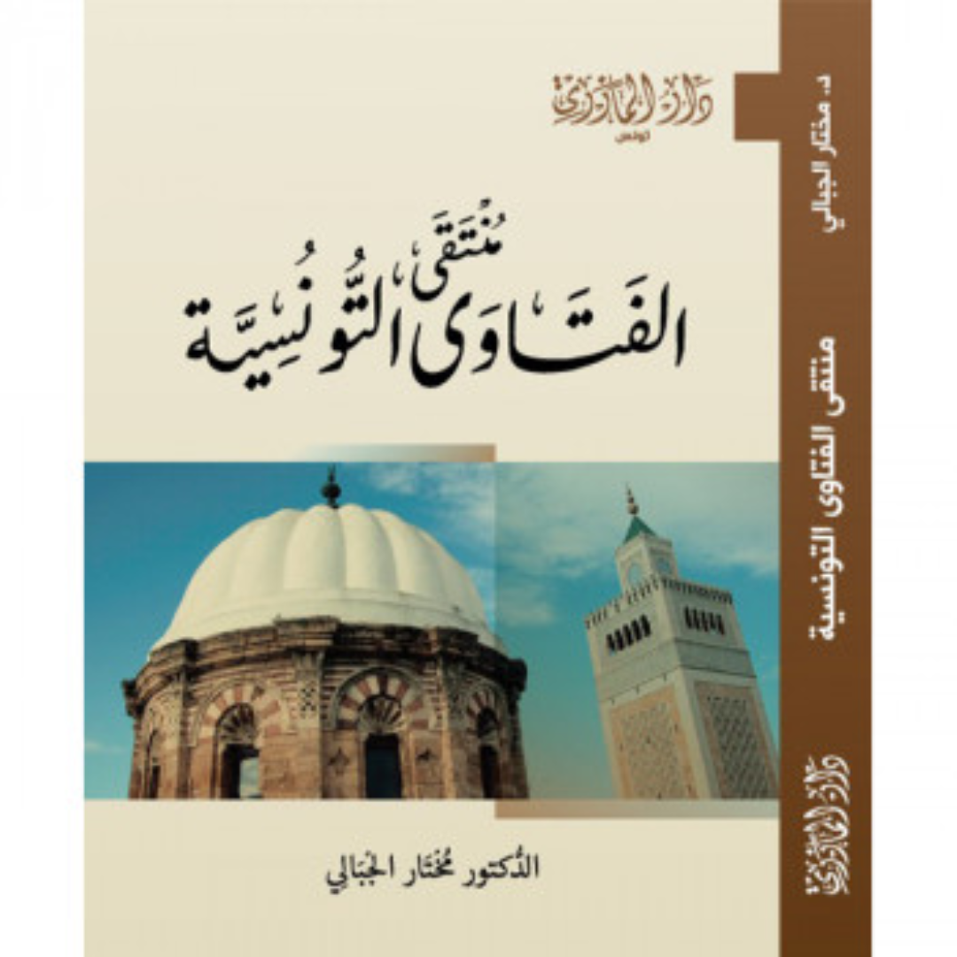 منتقى الفتاوى التونسية.