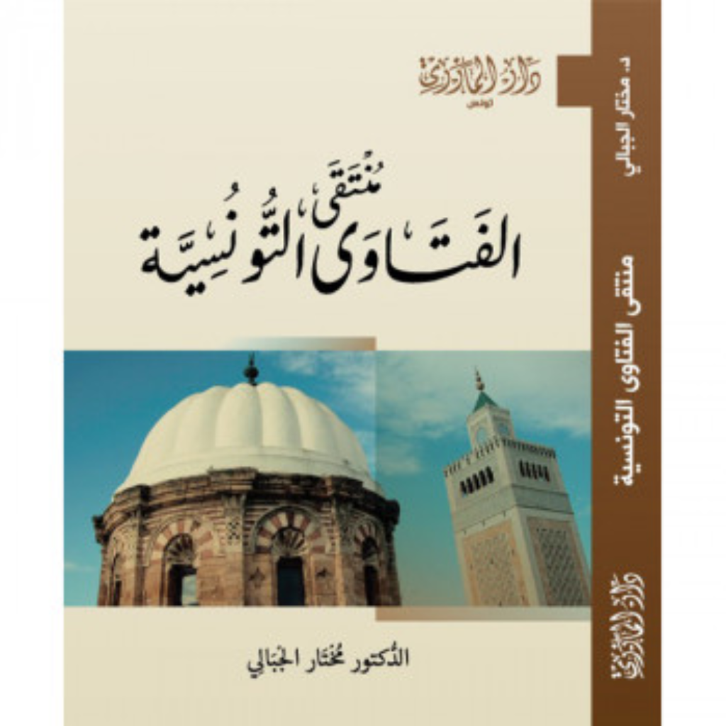 منتقى الفتاوى التونسية.