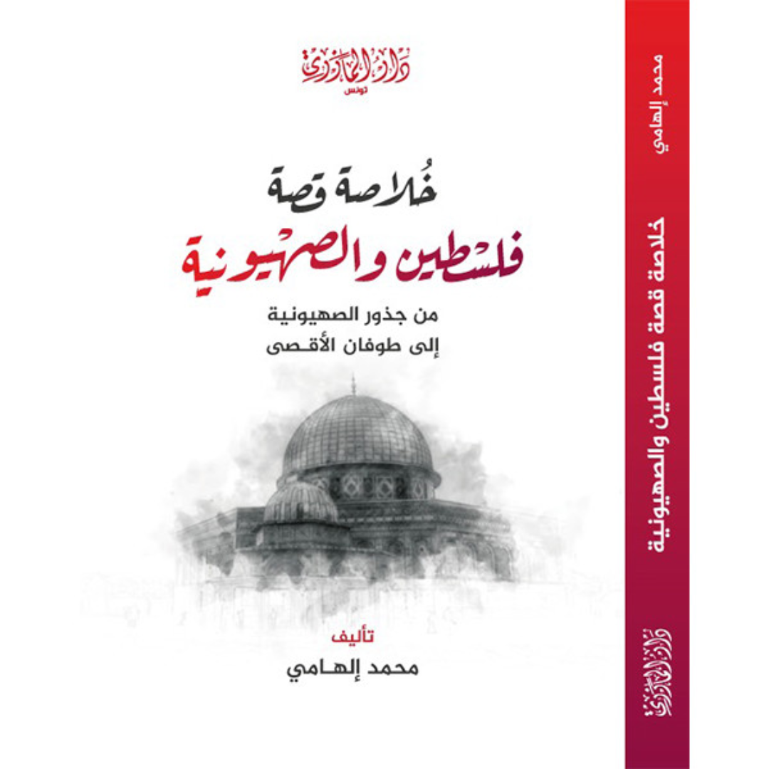 خلاصة قصة فلسطين والصهيونية من جذور الصهيونية إلى طوفان الأقصى.