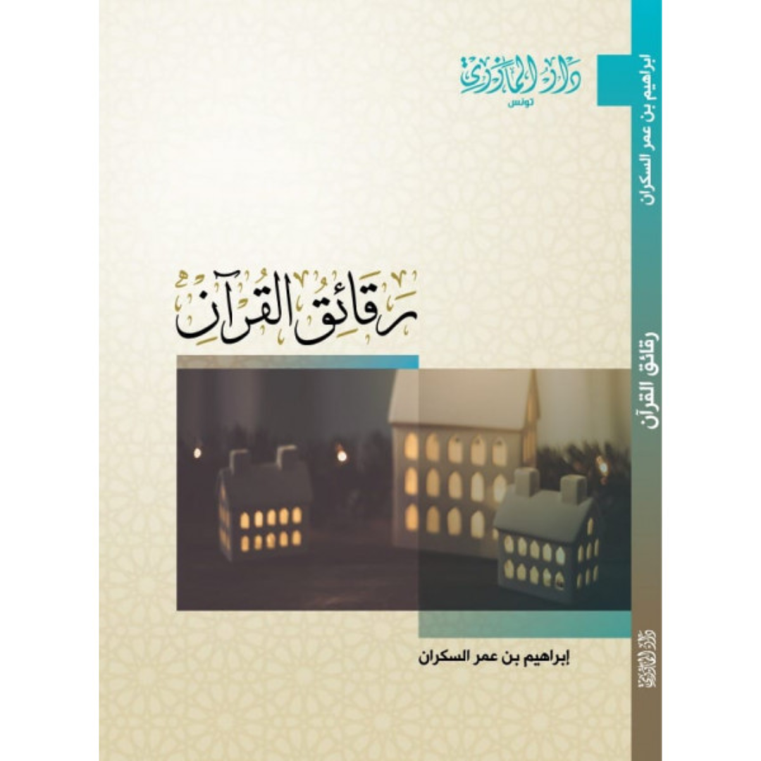 رقائق القرآن – إبراهيم السكران.