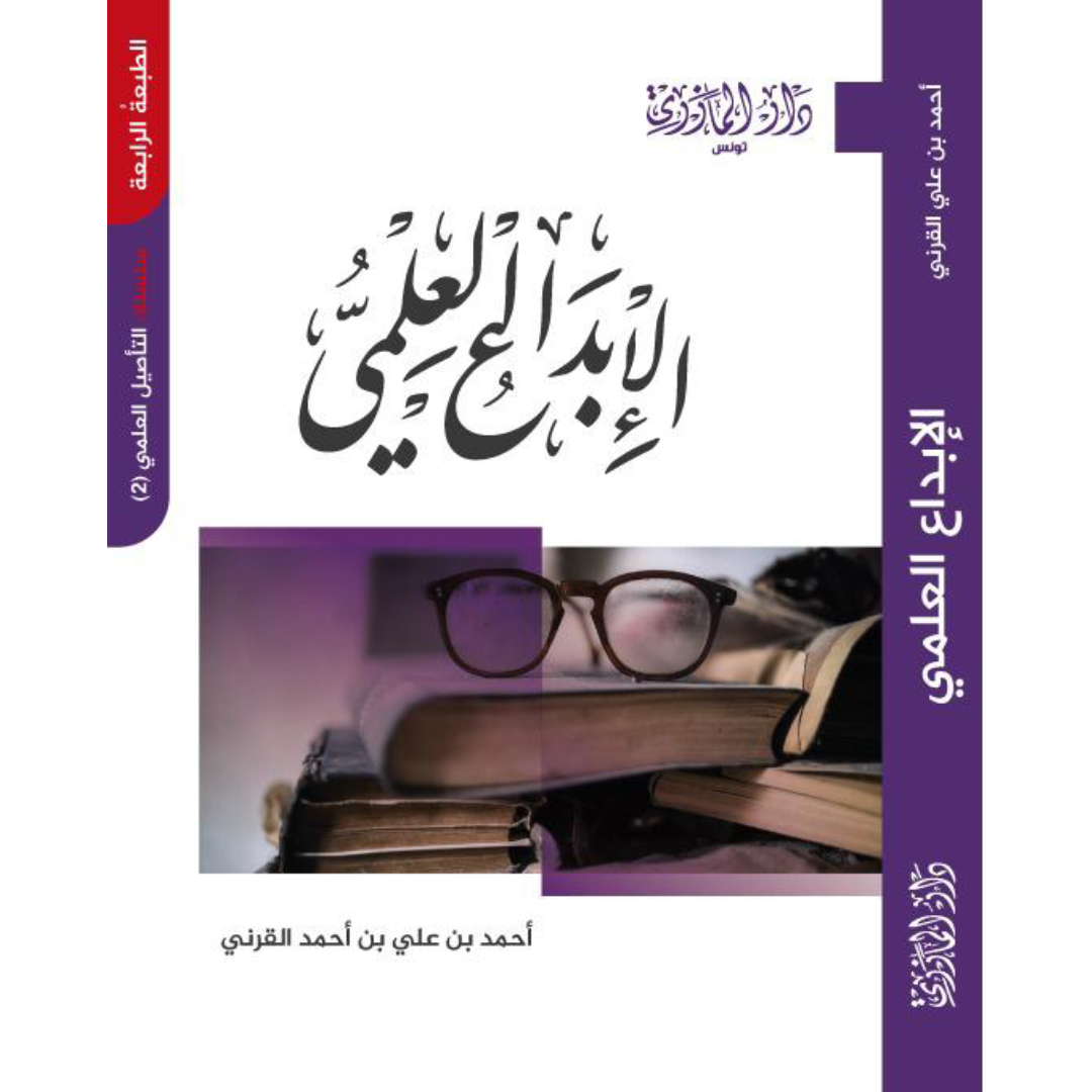 الإبداع العلمي - طبعة جديدة.