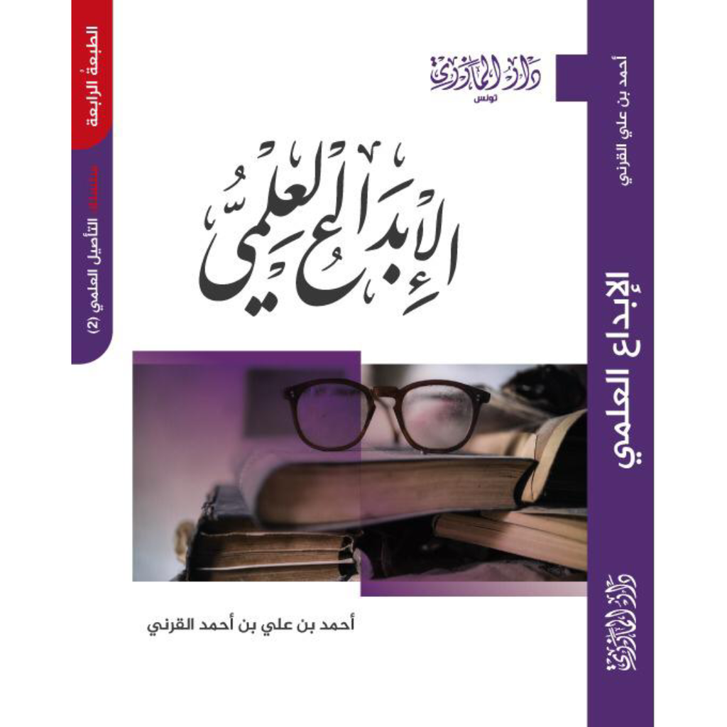 الإبداع العلمي - طبعة جديدة.