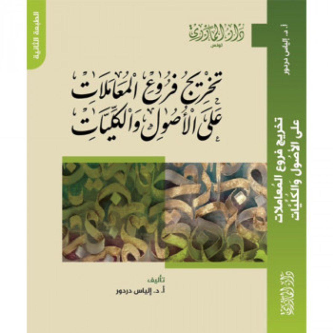 تخريج فروع المعاملات على الأصول والكليات – الطبعة الثانية.