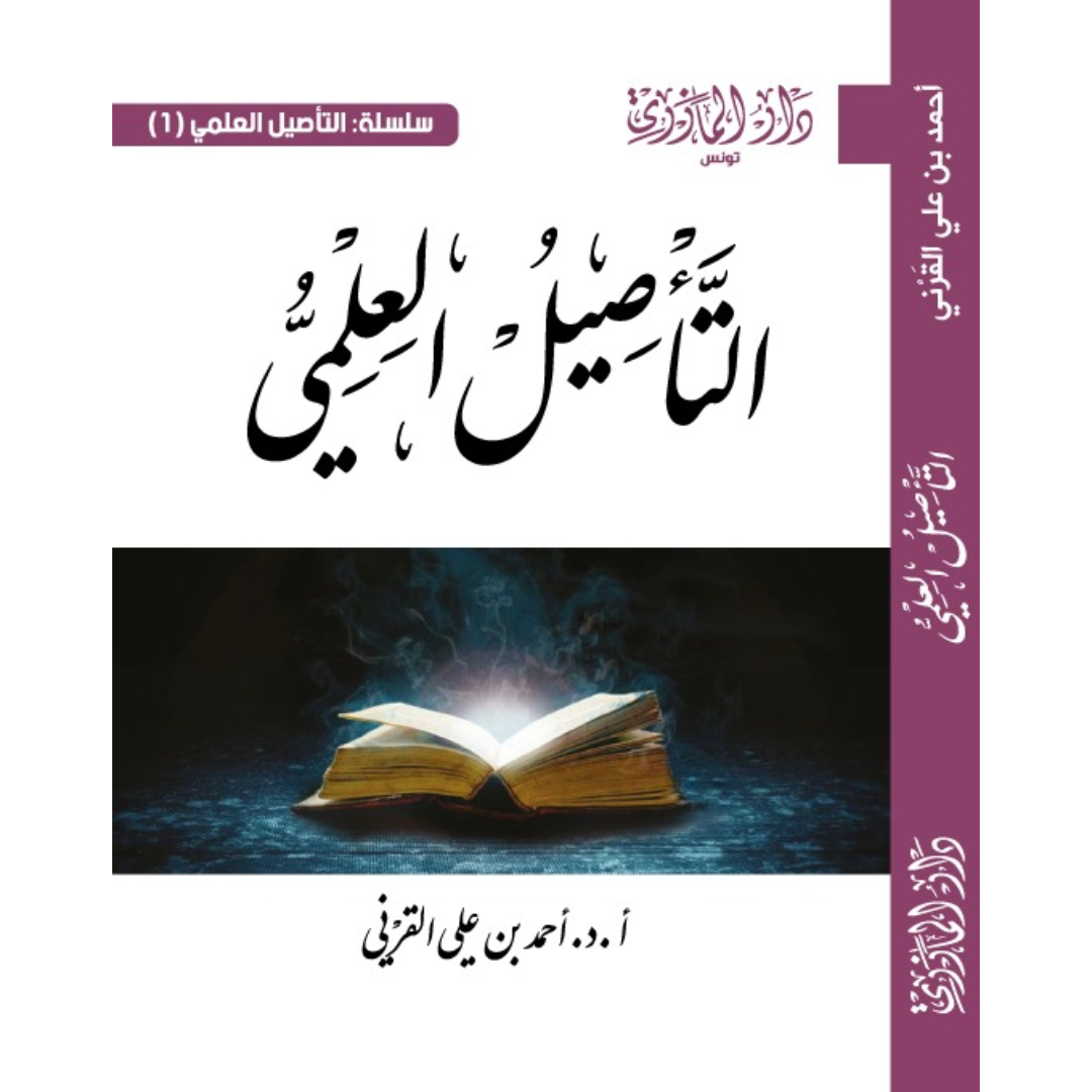 التأصيل العلمي.