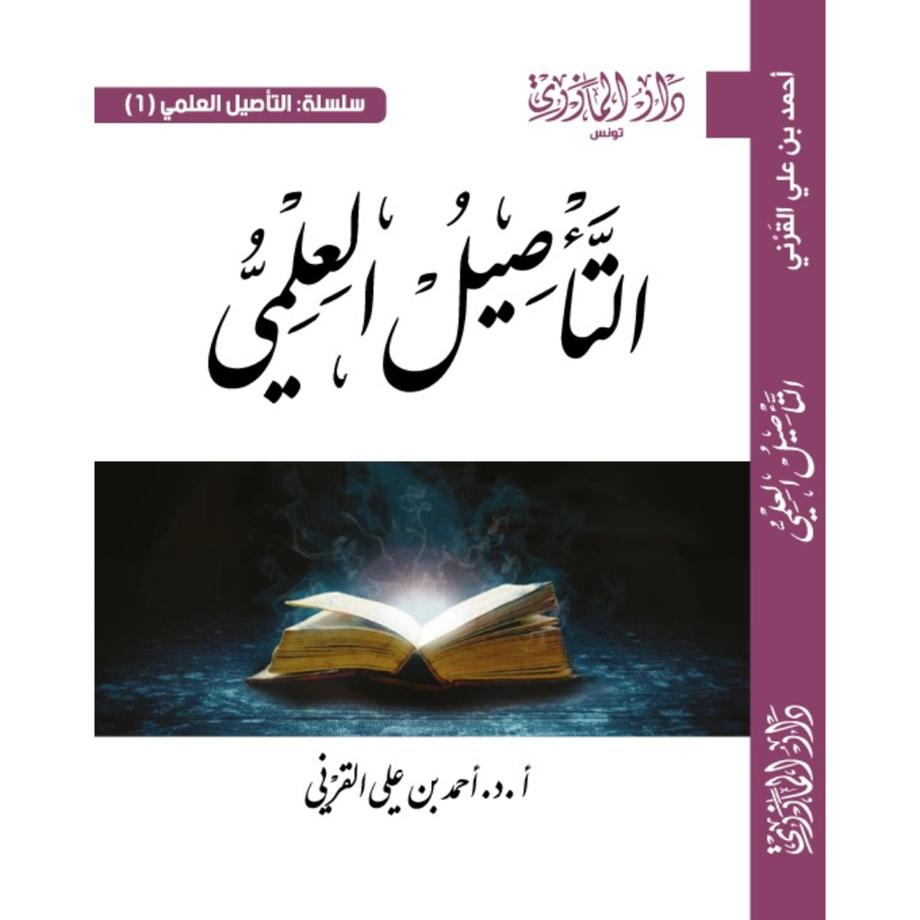 التأصيل العلمي.