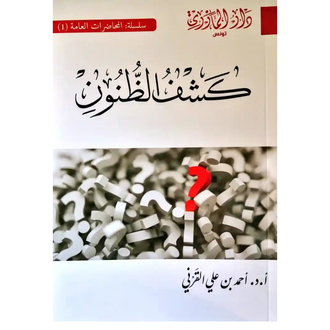 كشف الظنون.