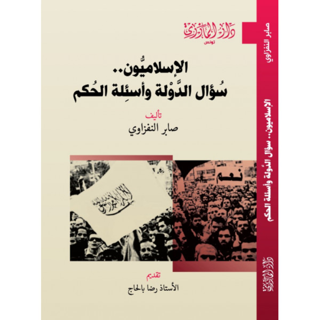 الاسلاميون سؤال الدولة و اسئلة الحكم.