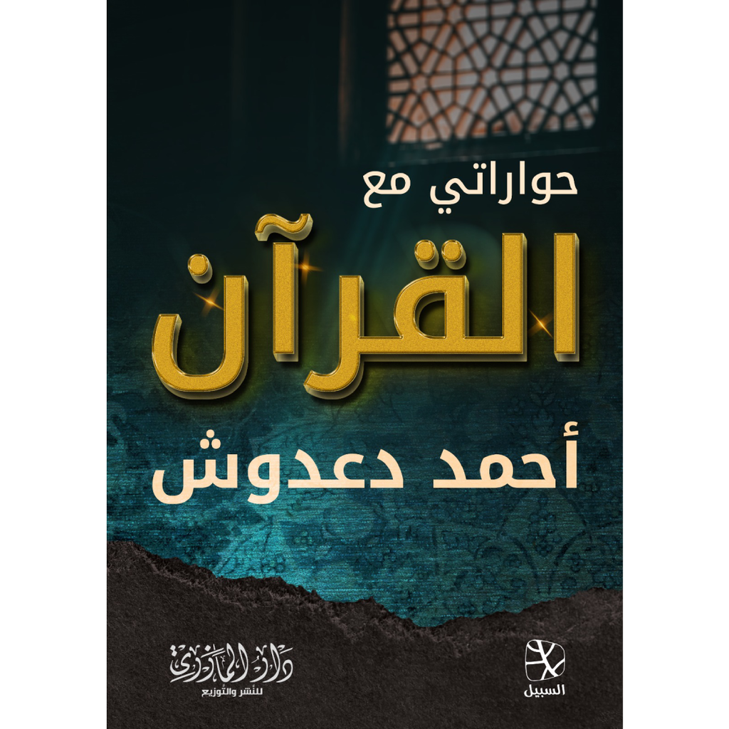 حواراتي مع القران.