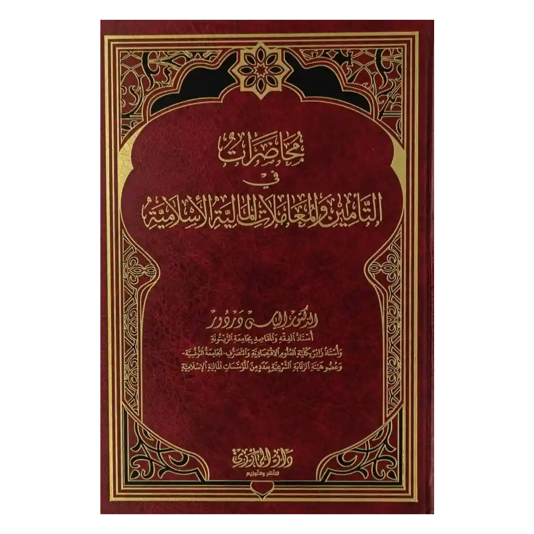 محاضرات في التامين و المعاملات الاسلامية.