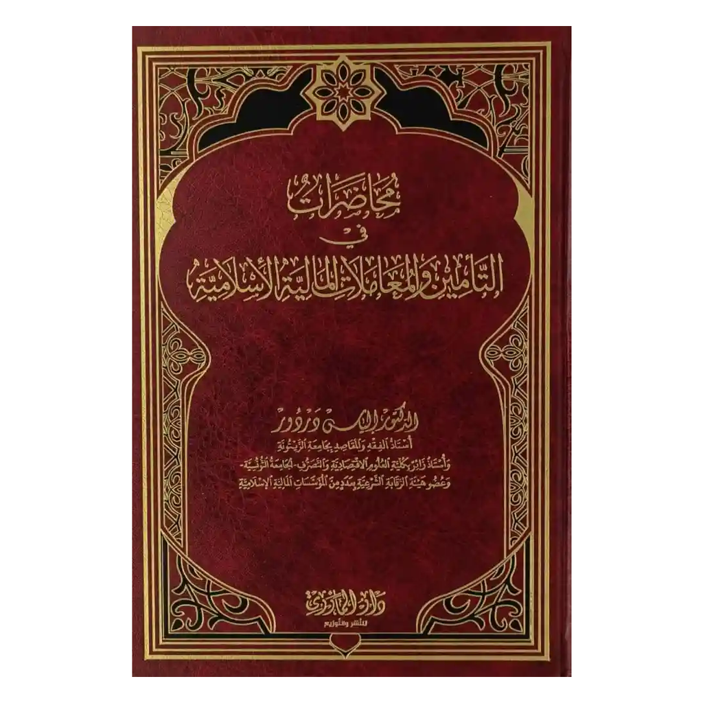 محاضرات في التامين و المعاملات الاسلامية.