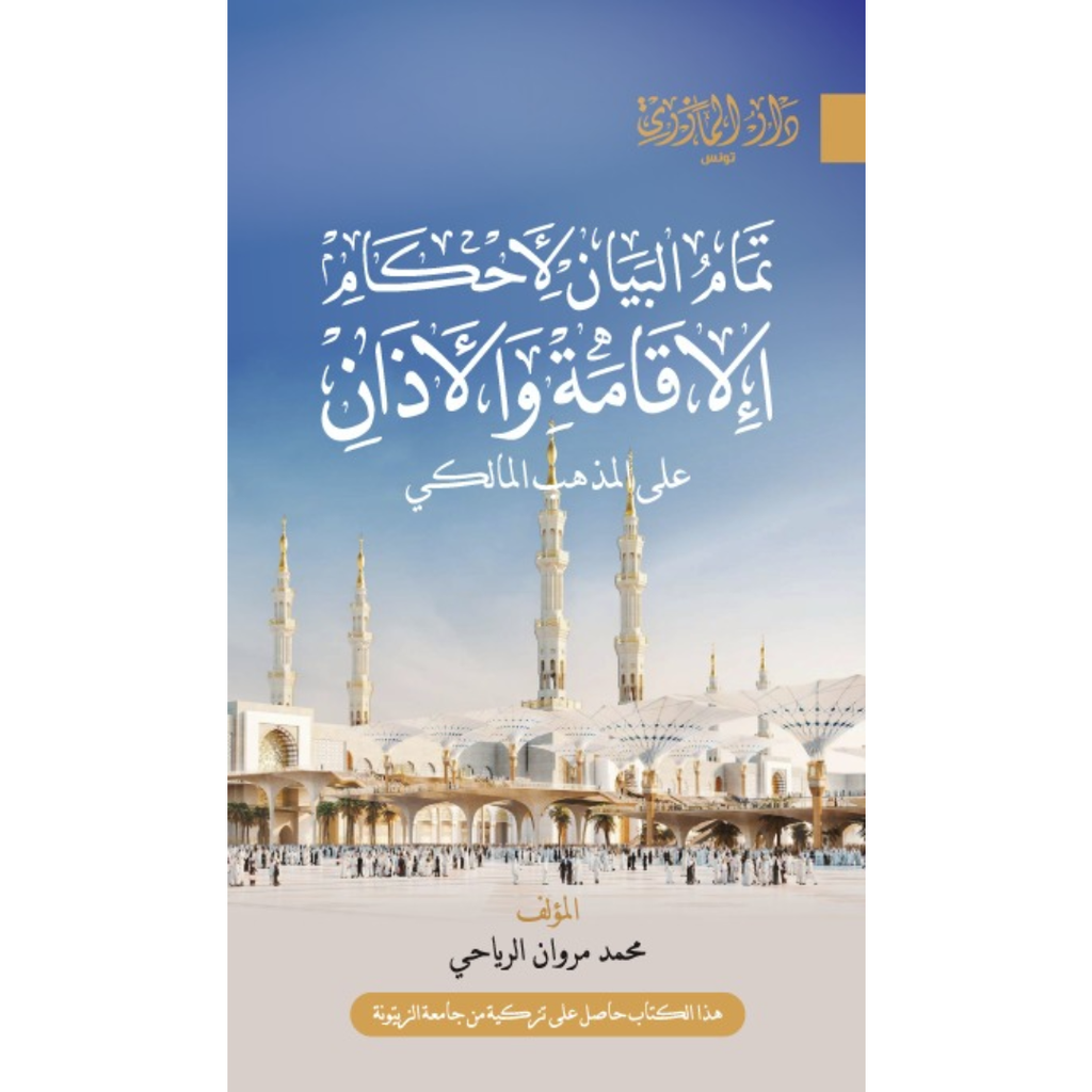 تمام البيان في احكام الاقامة و الاذان علي المذهب المالكي.