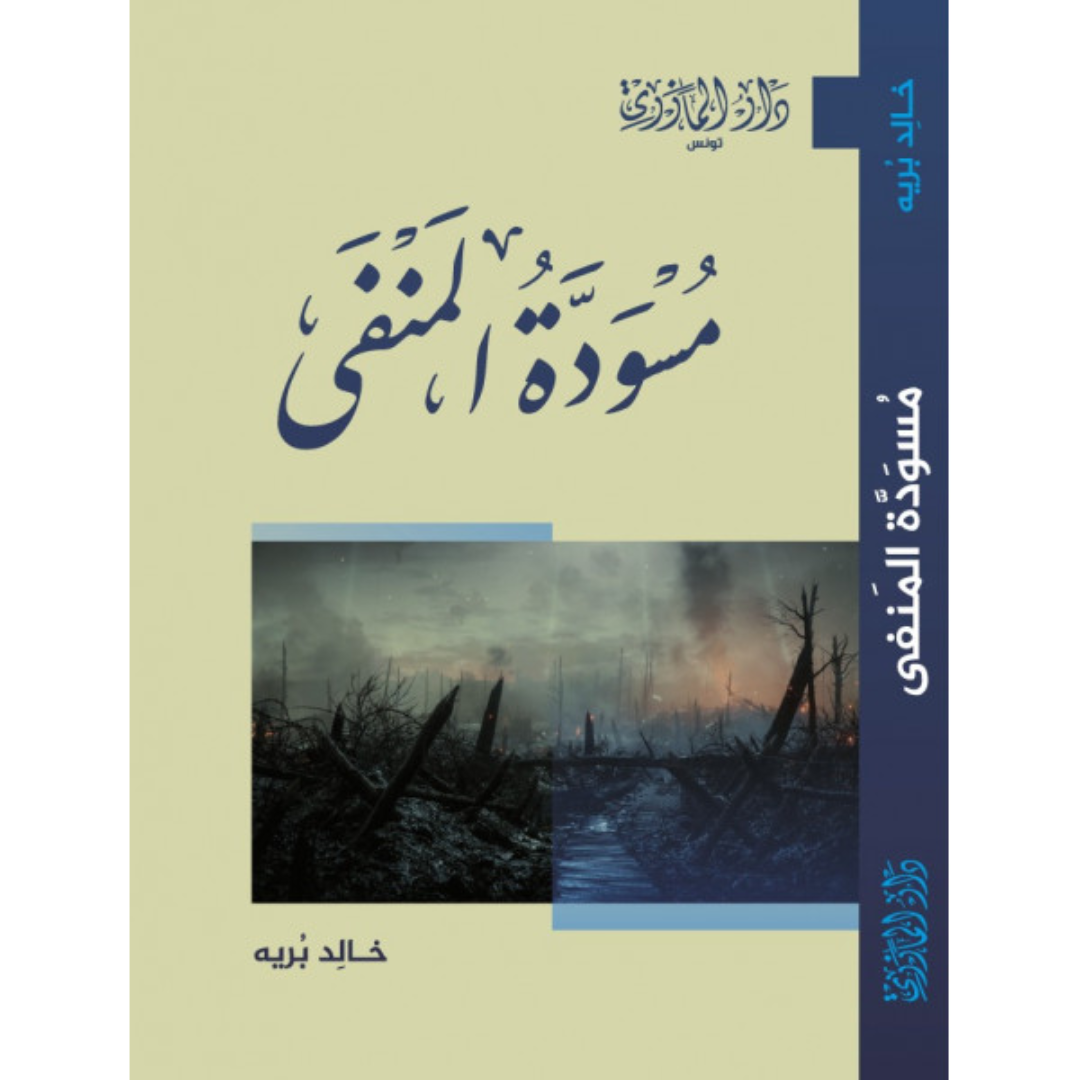 مسودة المنفي.