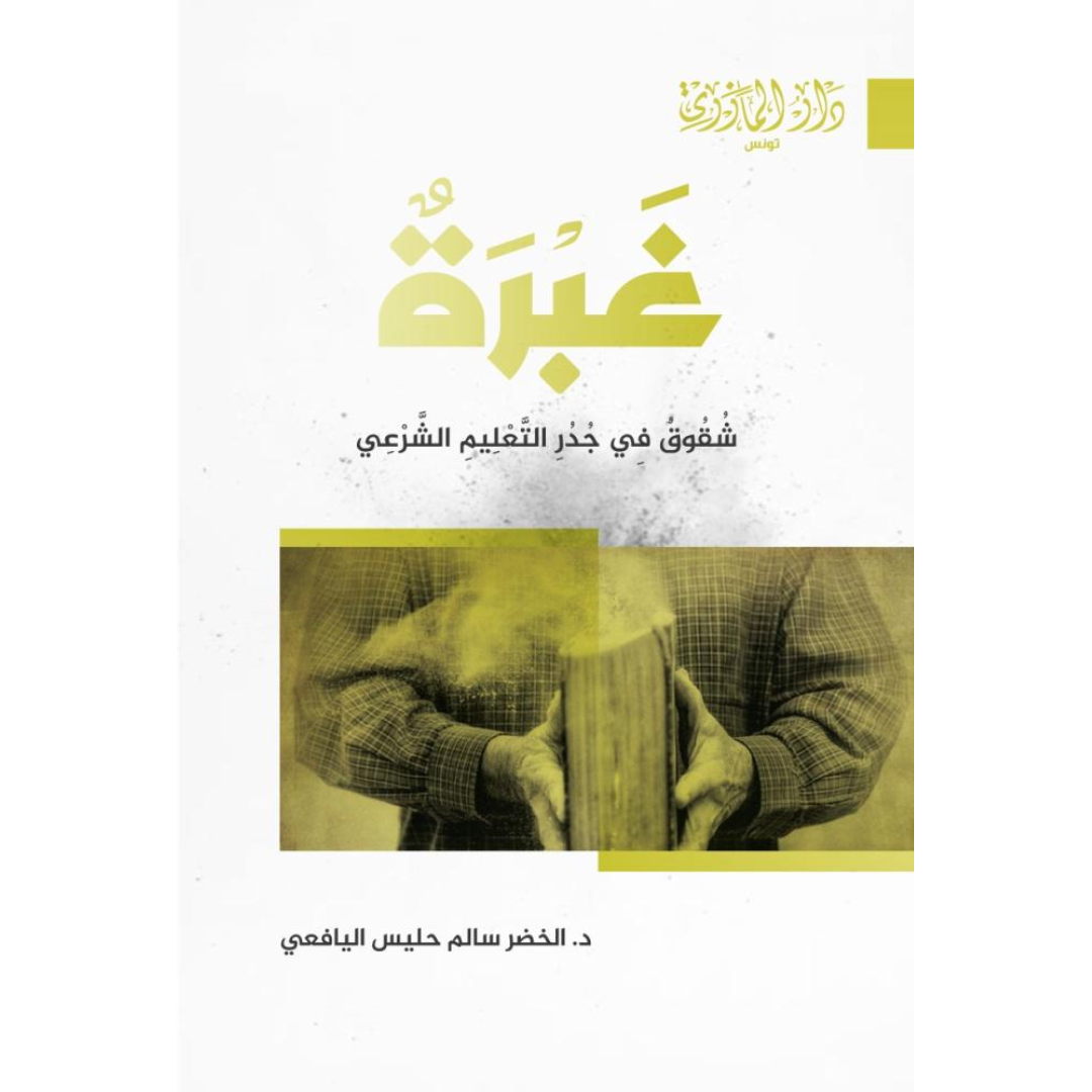 غبرة -شقوق في جدر التعليم الشرعي.