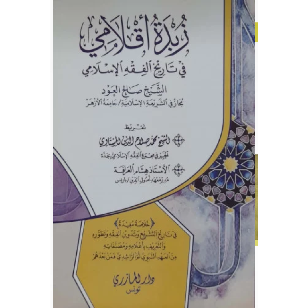 زيدة اقلامي في تاريخ الفقة الاسلامي.