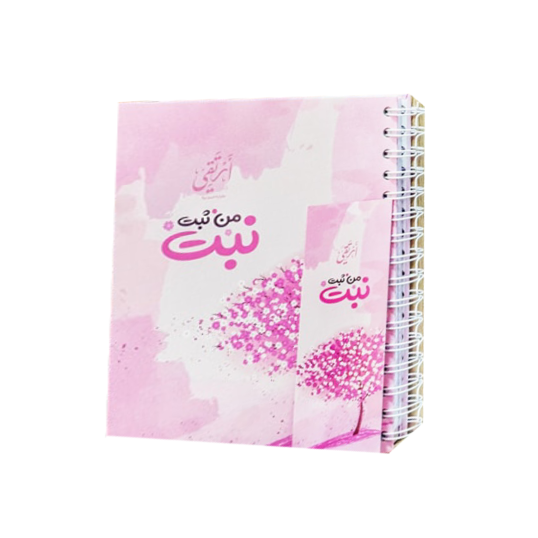 مفكرتي أرتقي - من ثبت.