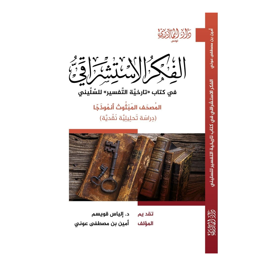 الفكر الستشراقي.