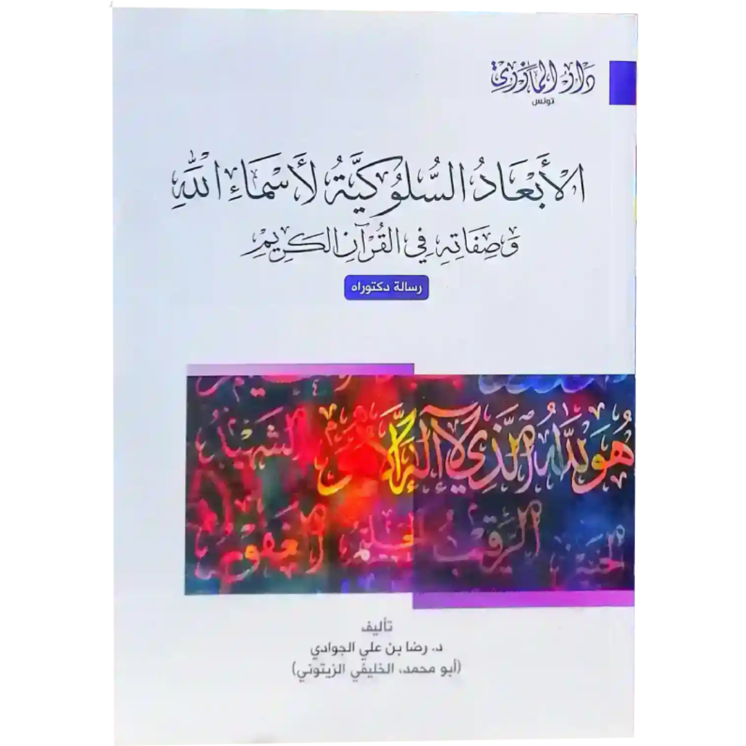 الابعاد السلوكية لاسماء الله و صفاتية في القران الكريم.