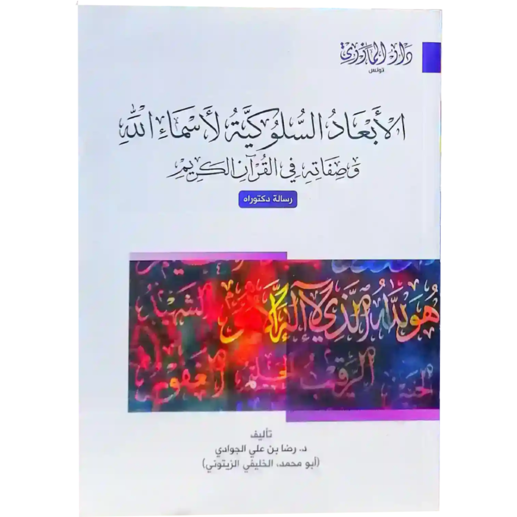 الابعاد السلوكية لاسماء الله و صفاتية في القران الكريم.