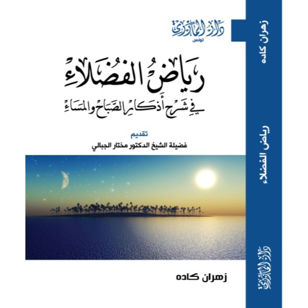 رياض الفضلاء في شرح اذكار الصباح و المساء.